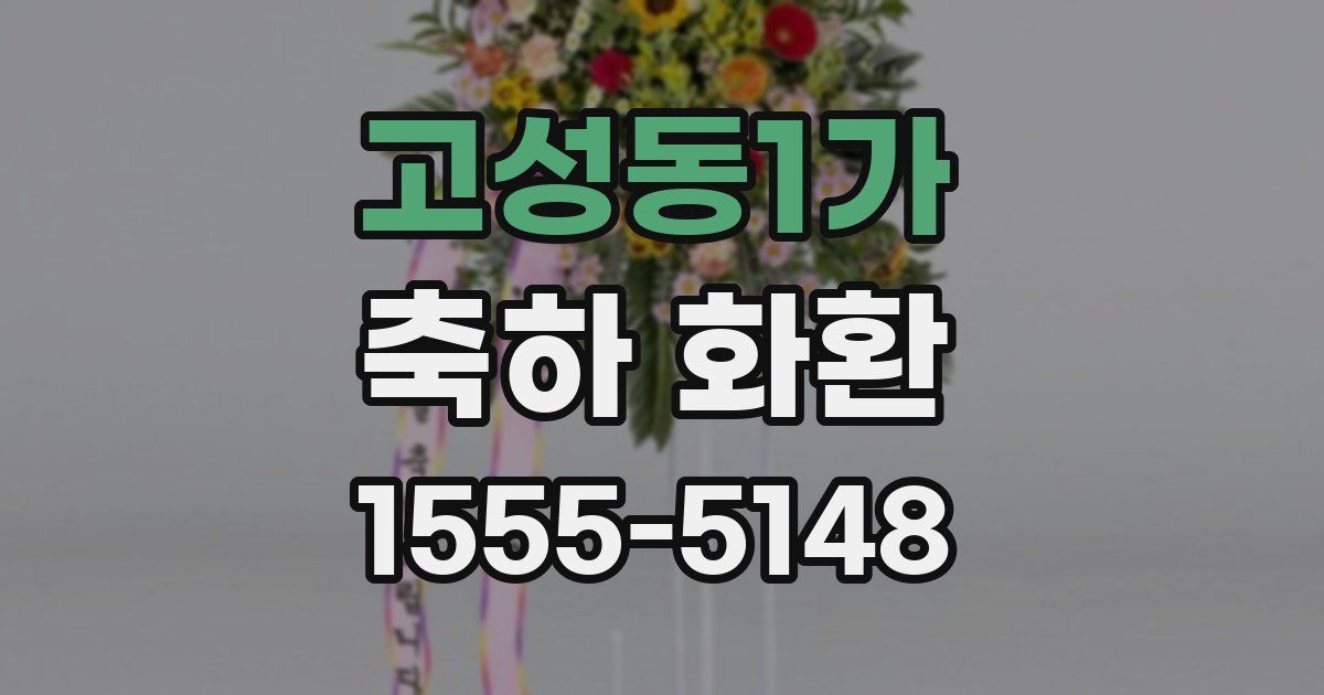 고성동1가 축하 화환