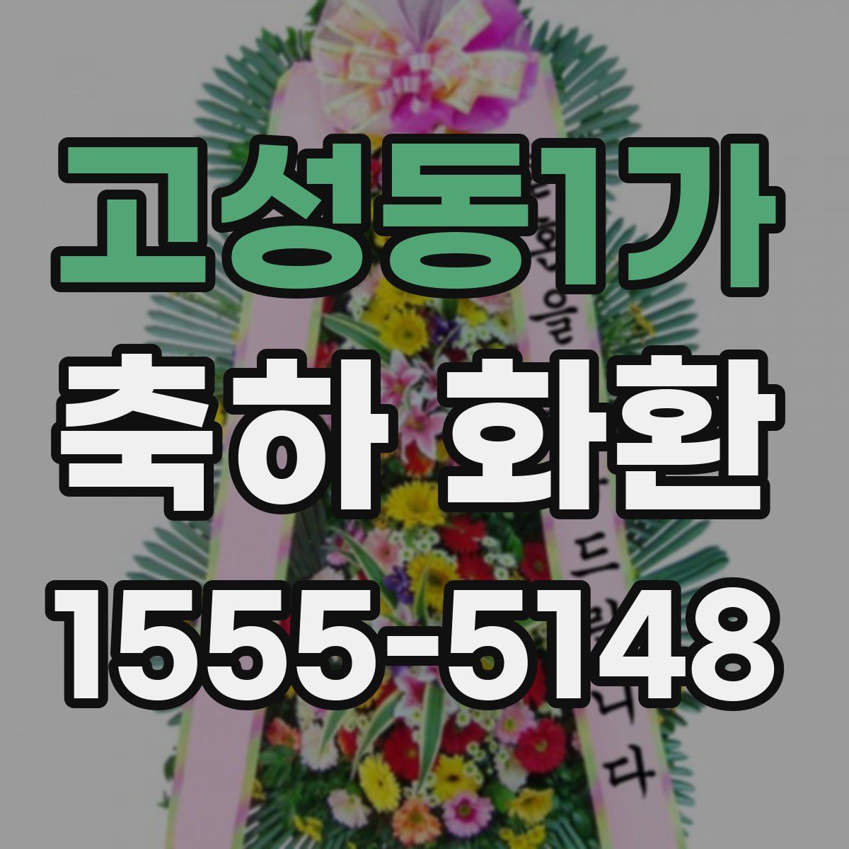 고성동1가 축하 화환