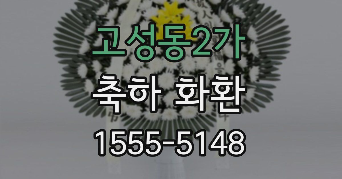 고성동2가 축하 화환