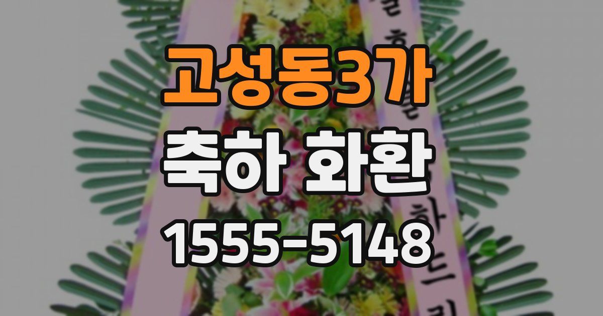 고성동3가 축하 화환