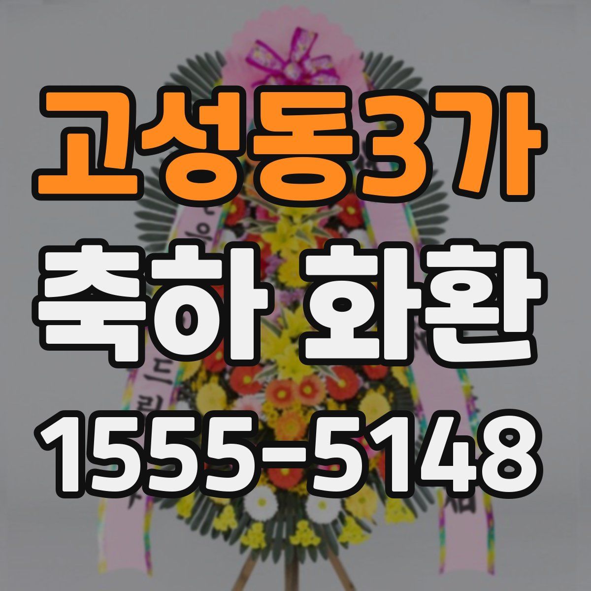 고성동3가 축하 화환