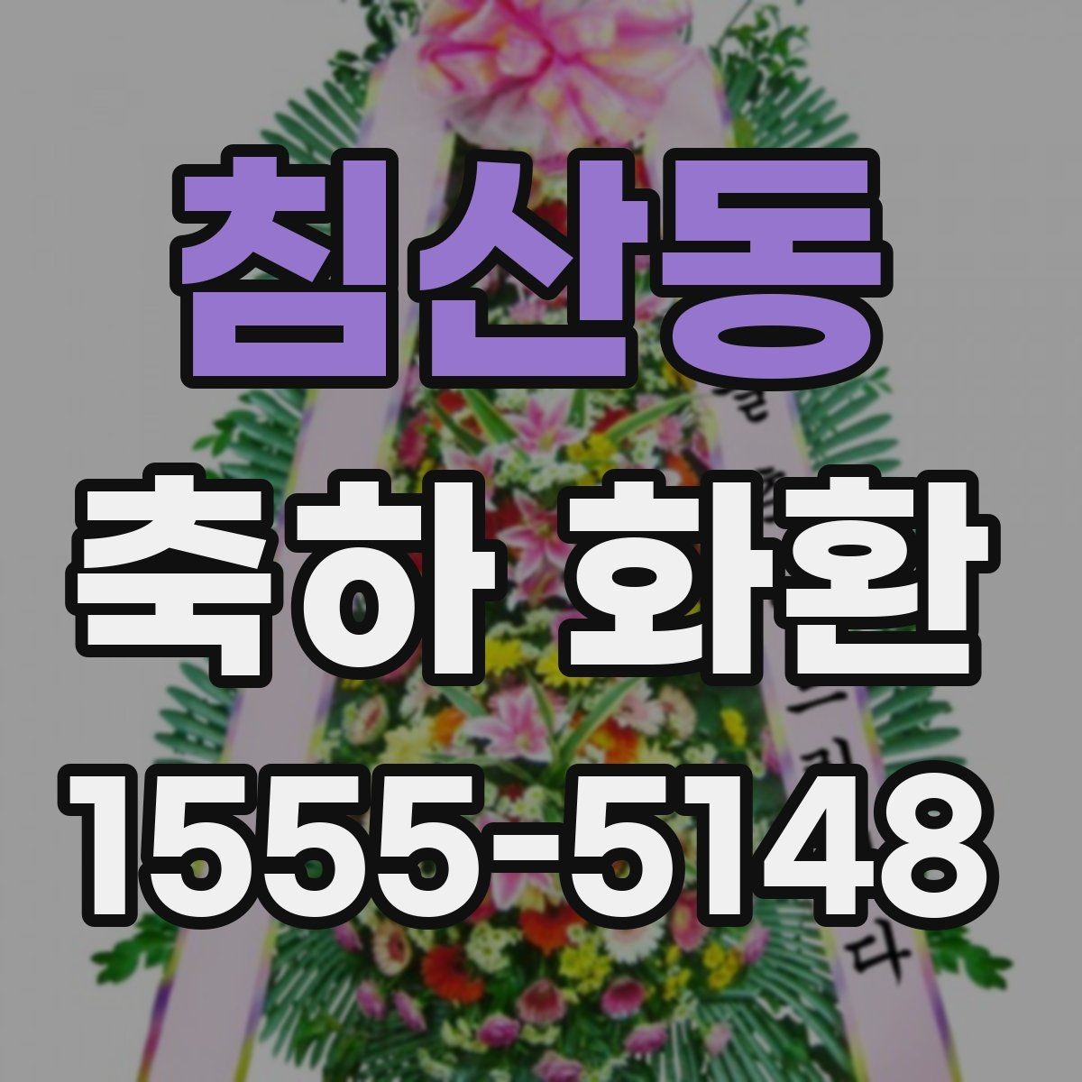 침산동 축하 화환 행사 규모에 맞는 선택 방법