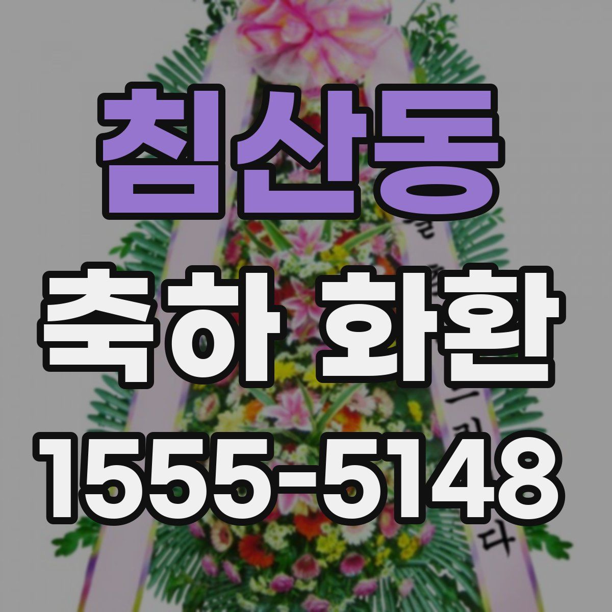침산동 축하 화환