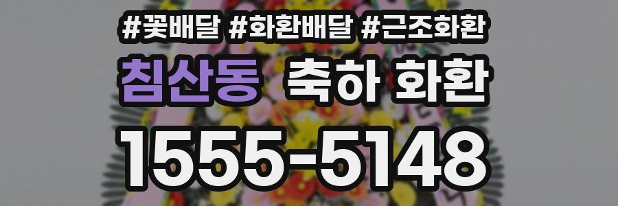 침산동 축하 화환