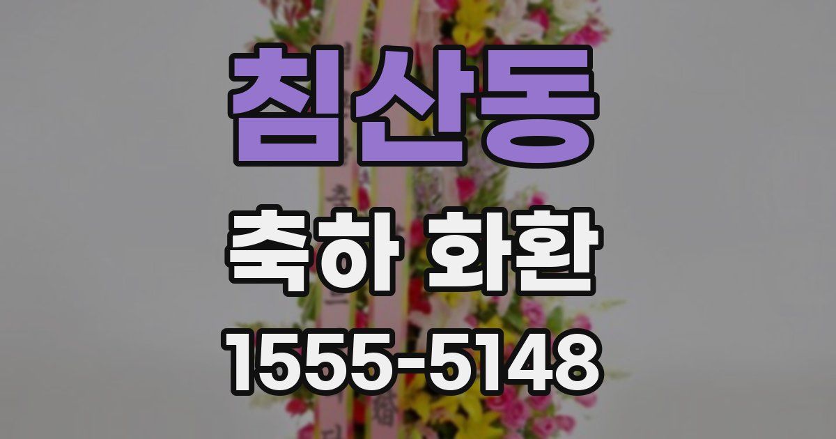 침산동 축하 화환