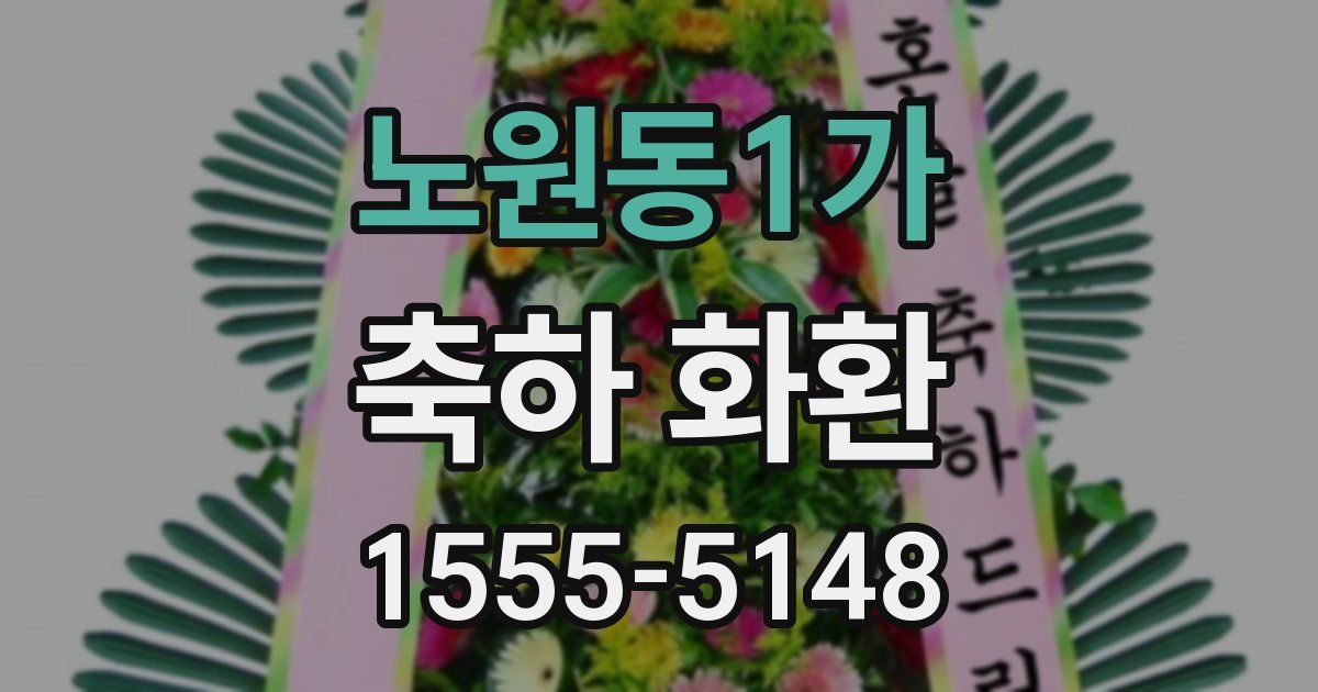 노원동1가 축하 화환