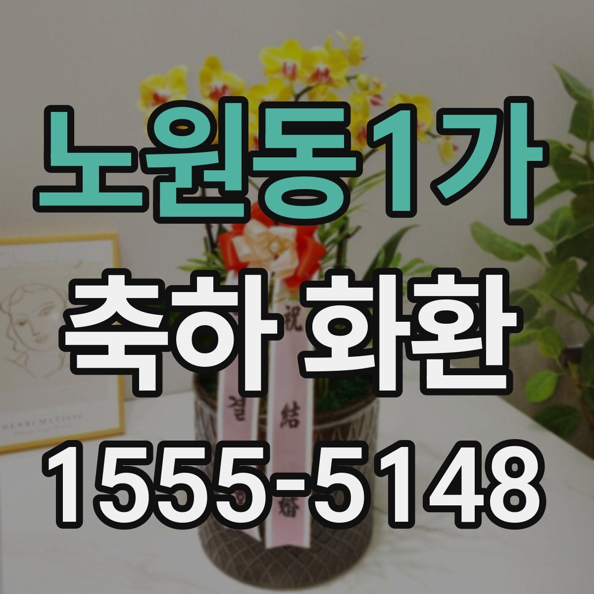 노원동1가 축하 화환