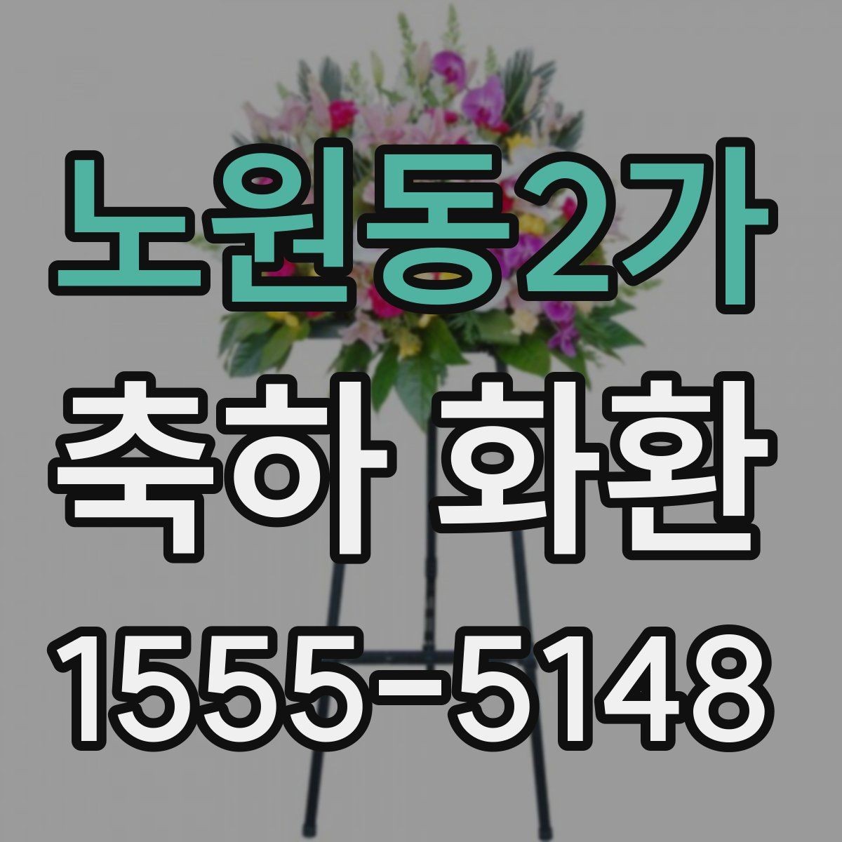 노원동2가 축하 화환 사진과 실제 구성 차이 줄이는 법