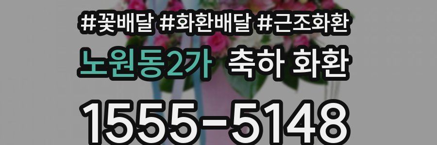 노원동2가 축하 화환