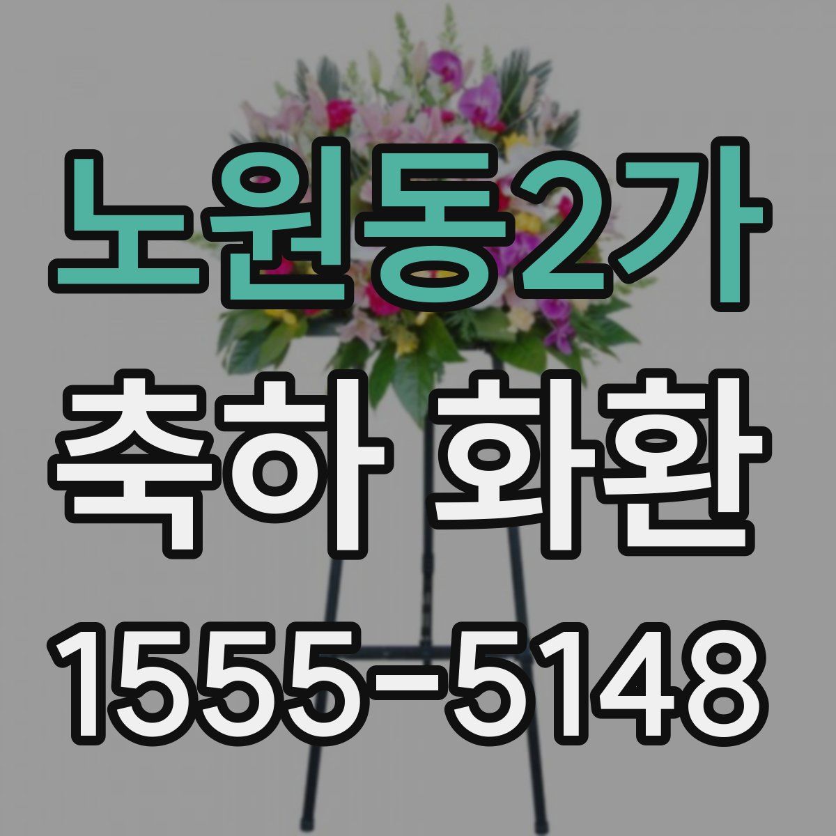노원동2가 축하 화환