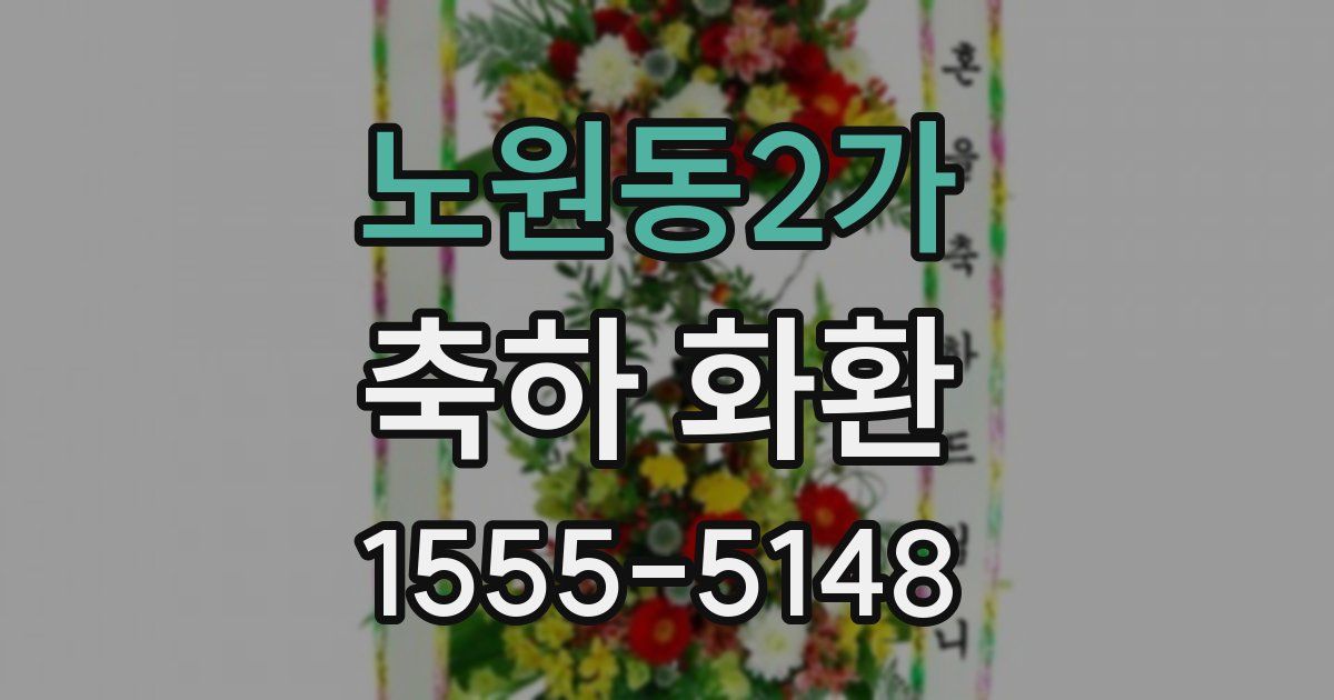노원동2가 축하 화환