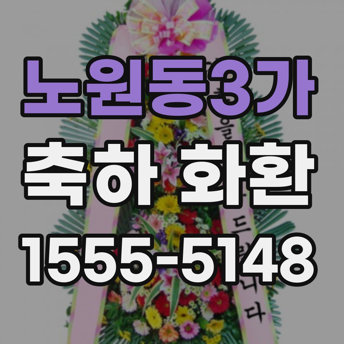 노원동3가 축하 화환