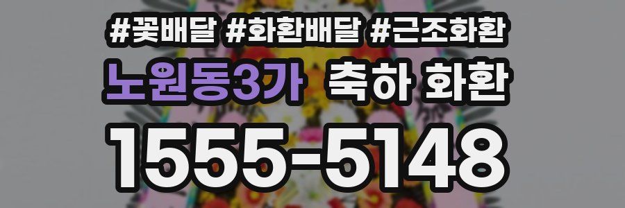 노원동3가 축하 화환