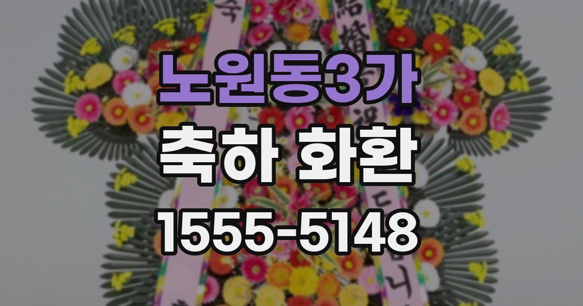 노원동3가 축하 화환