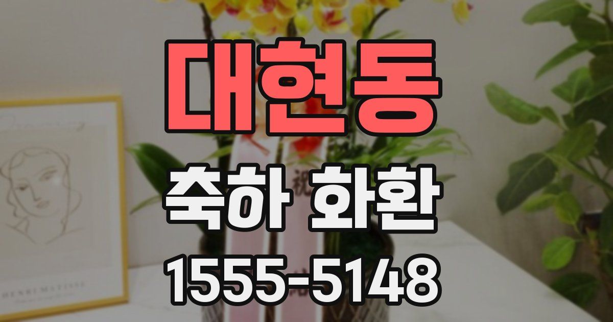 대현동 축하 화환