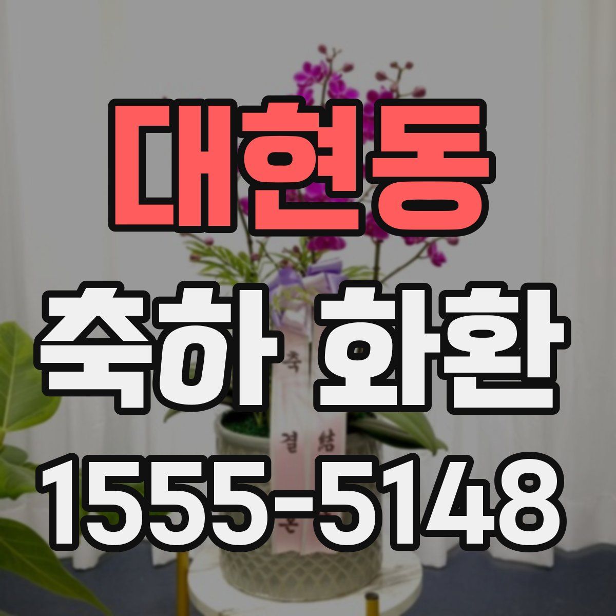 대현동 축하 화환