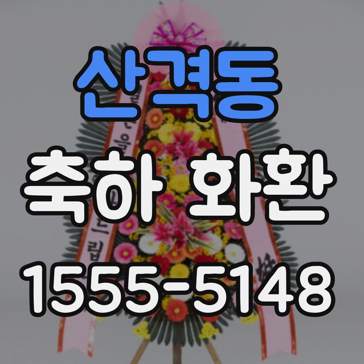산격동 축하 화환
