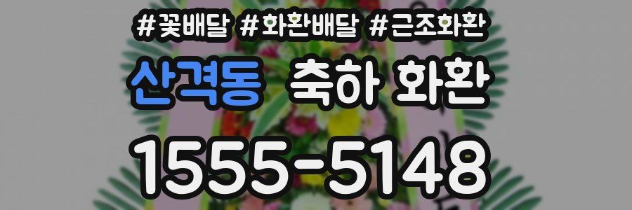산격동 축하 화환