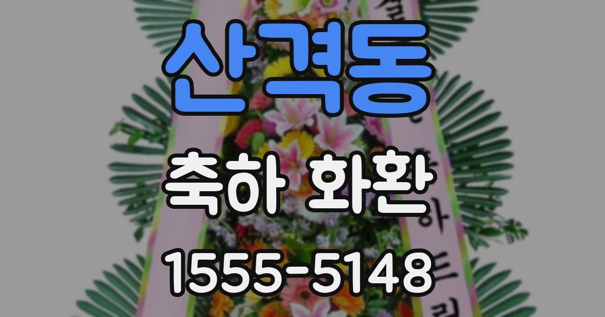 산격동 축하 화환