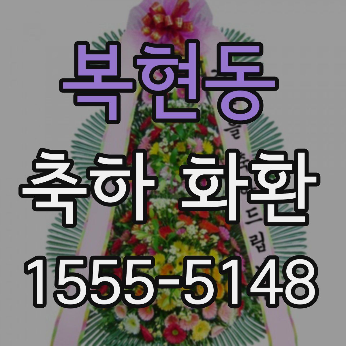 복현동 축하 화환