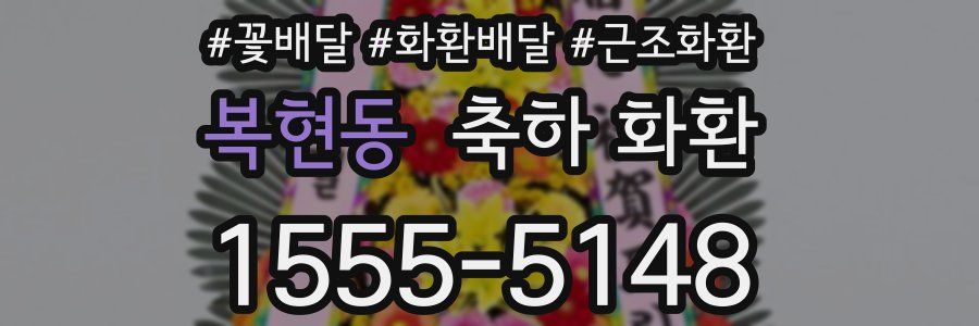 복현동 축하 화환