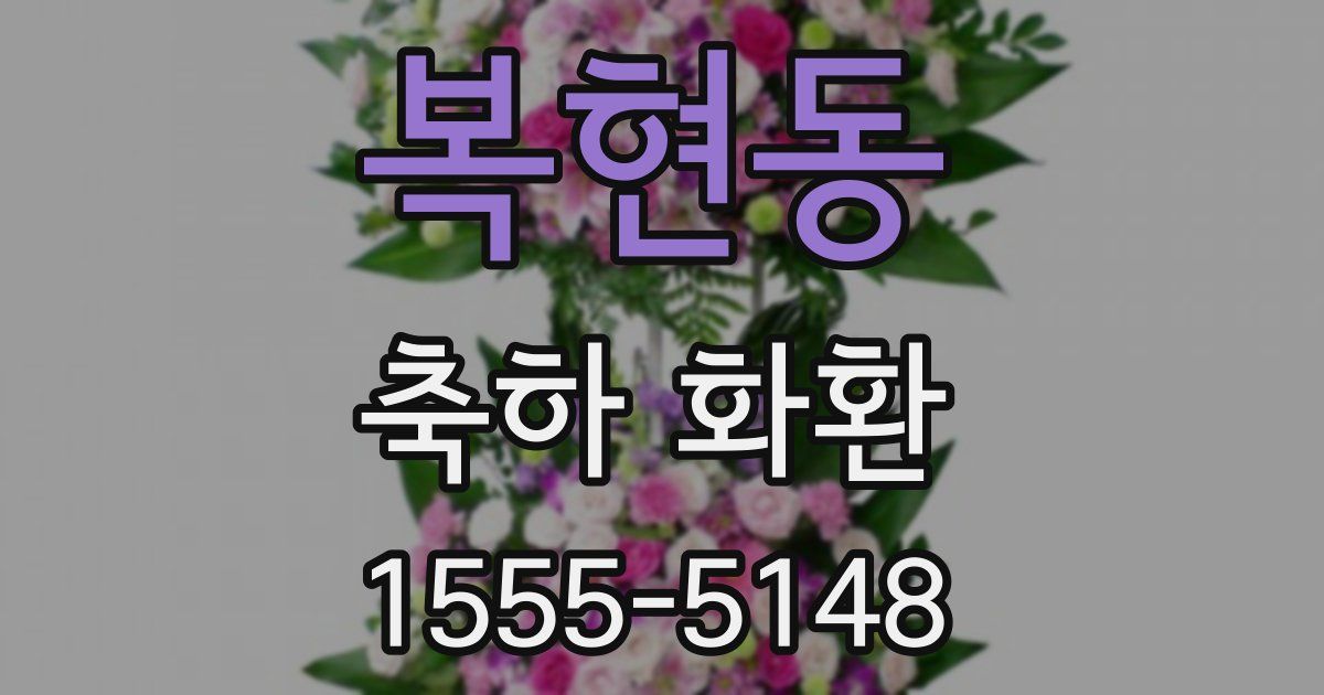 복현동 축하 화환