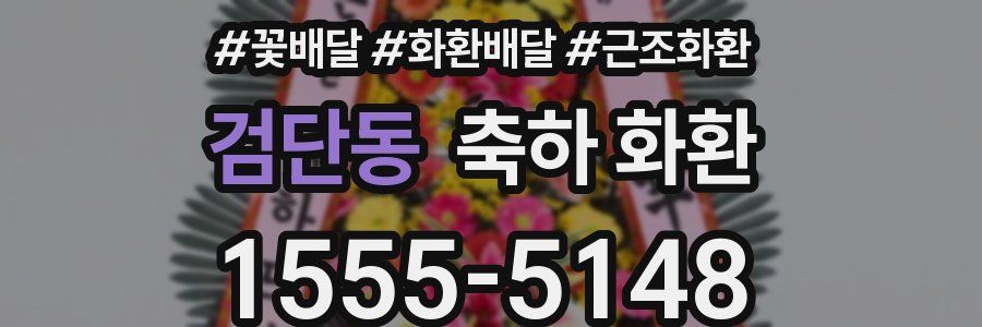 검단동 축하 화환