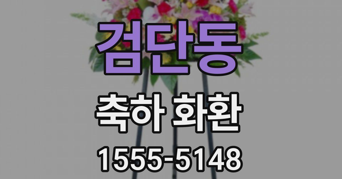 검단동 축하 화환