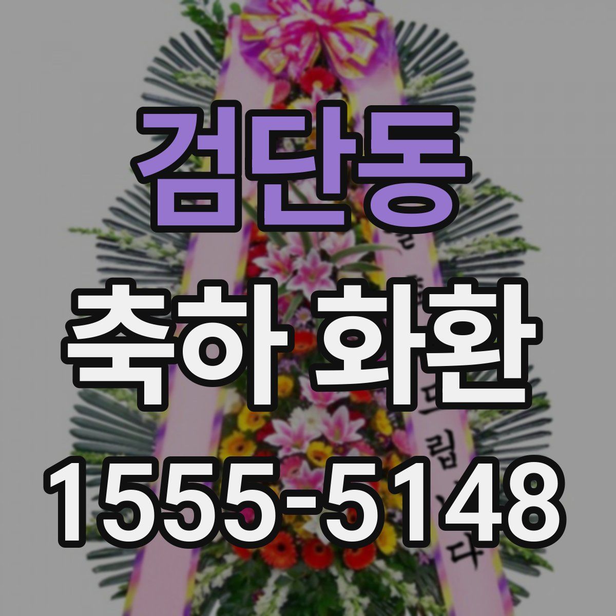 검단동 축하 화환