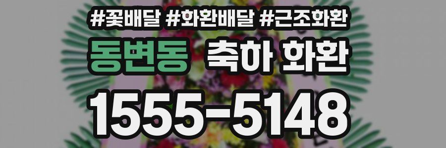 동변동 축하 화환