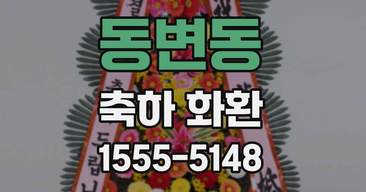 동변동 축하 화환