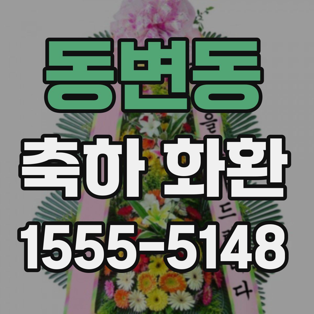 동변동 축하 화환