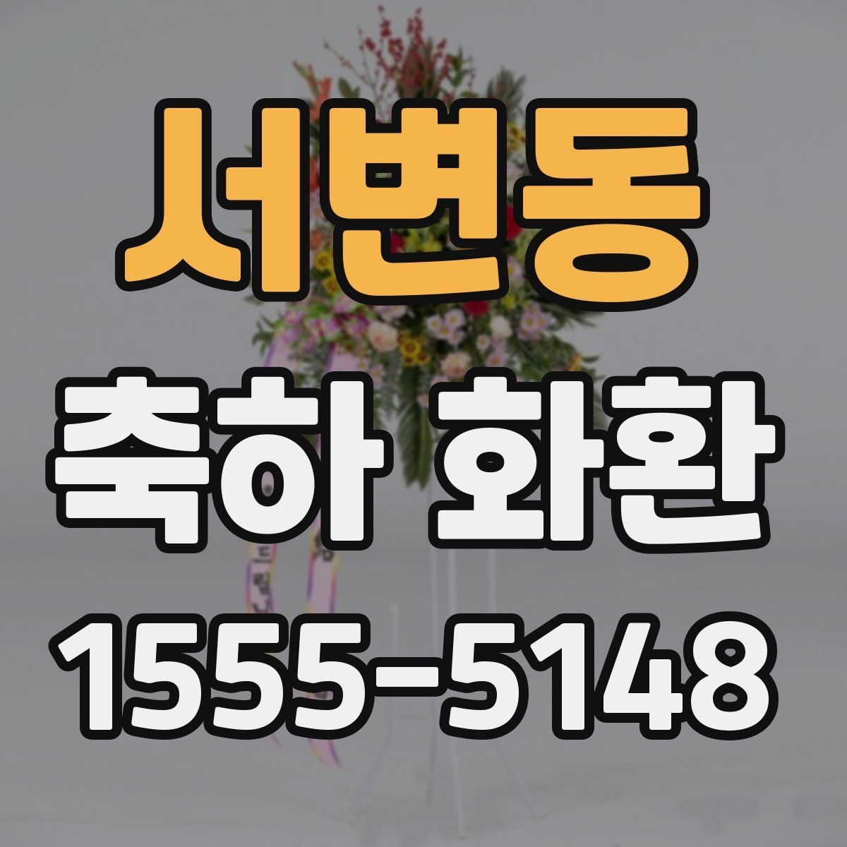 서변동 축하 화환 비용 문의 전 알아둘 사항