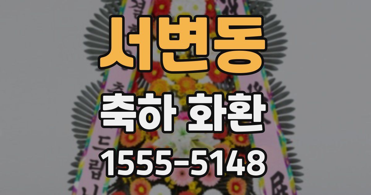 서변동 축하 화환
