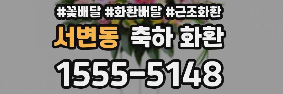 서변동 축하 화환