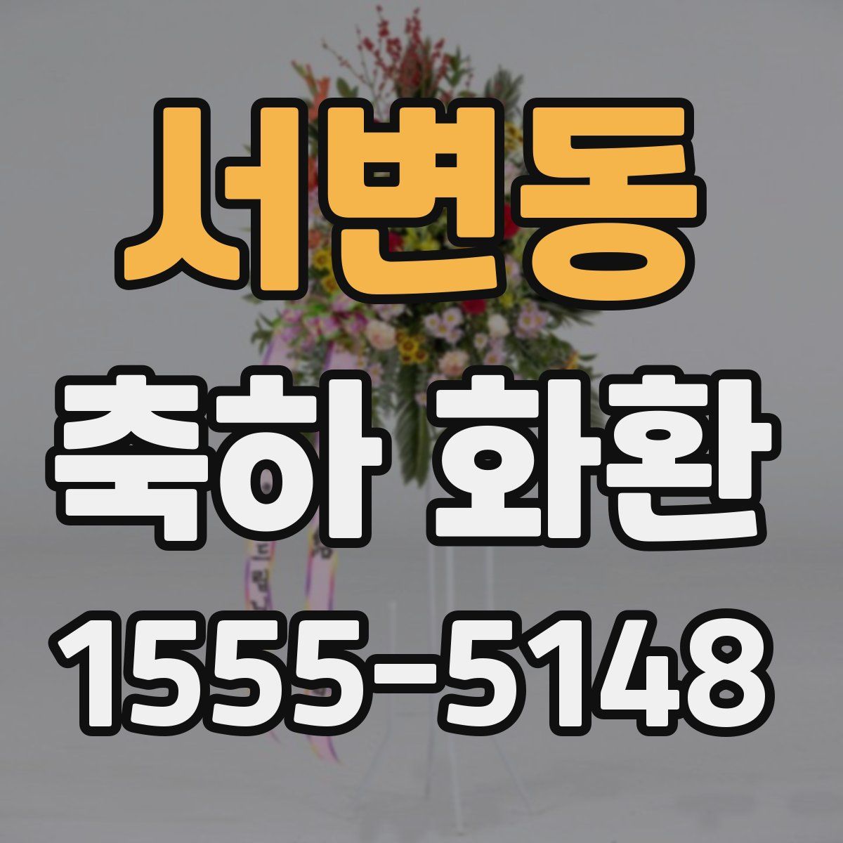 서변동 축하 화환