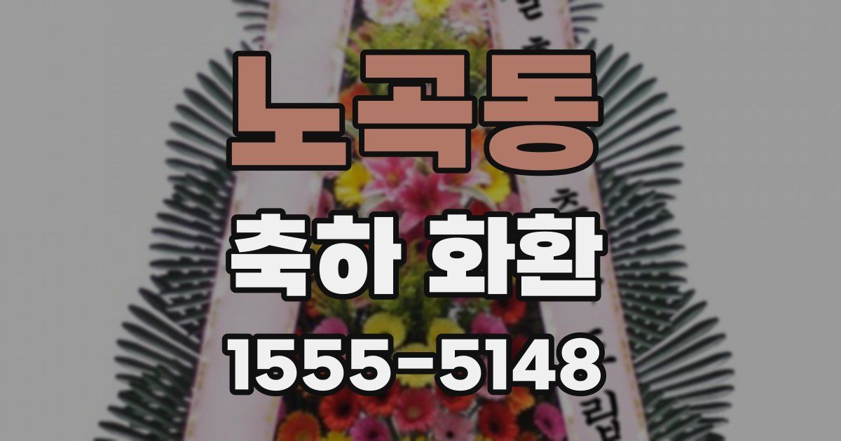 노곡동 축하 화환