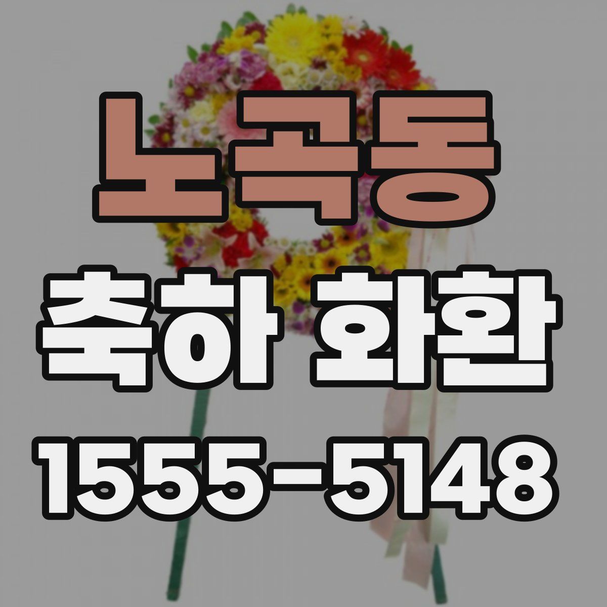 노곡동 축하 화환