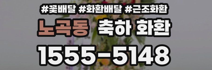 노곡동 축하 화환