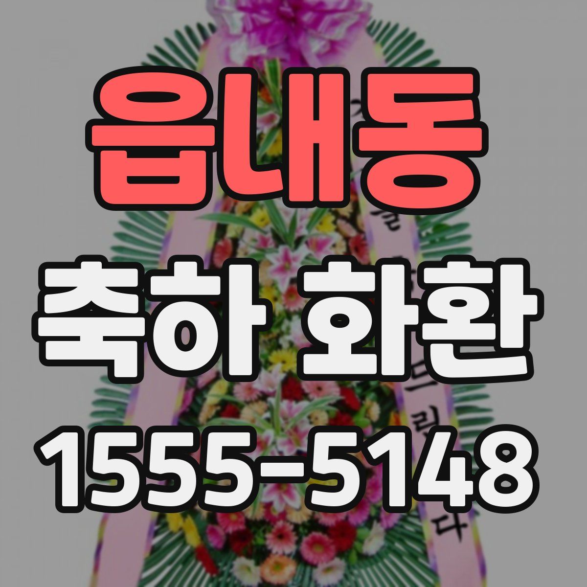 읍내동 축하 화환