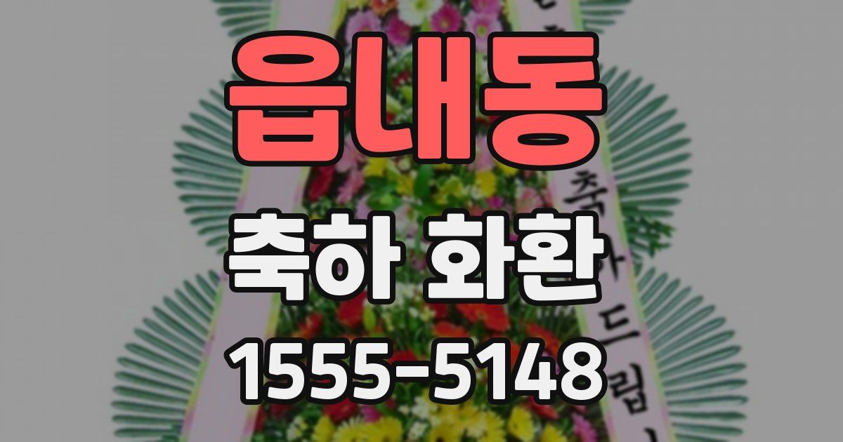 읍내동 축하 화환