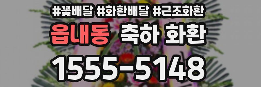 읍내동 축하 화환