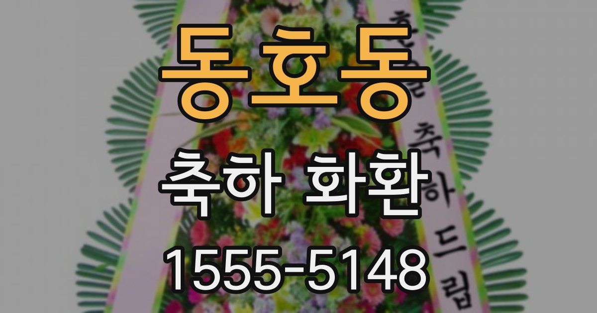 동호동 축하 화환