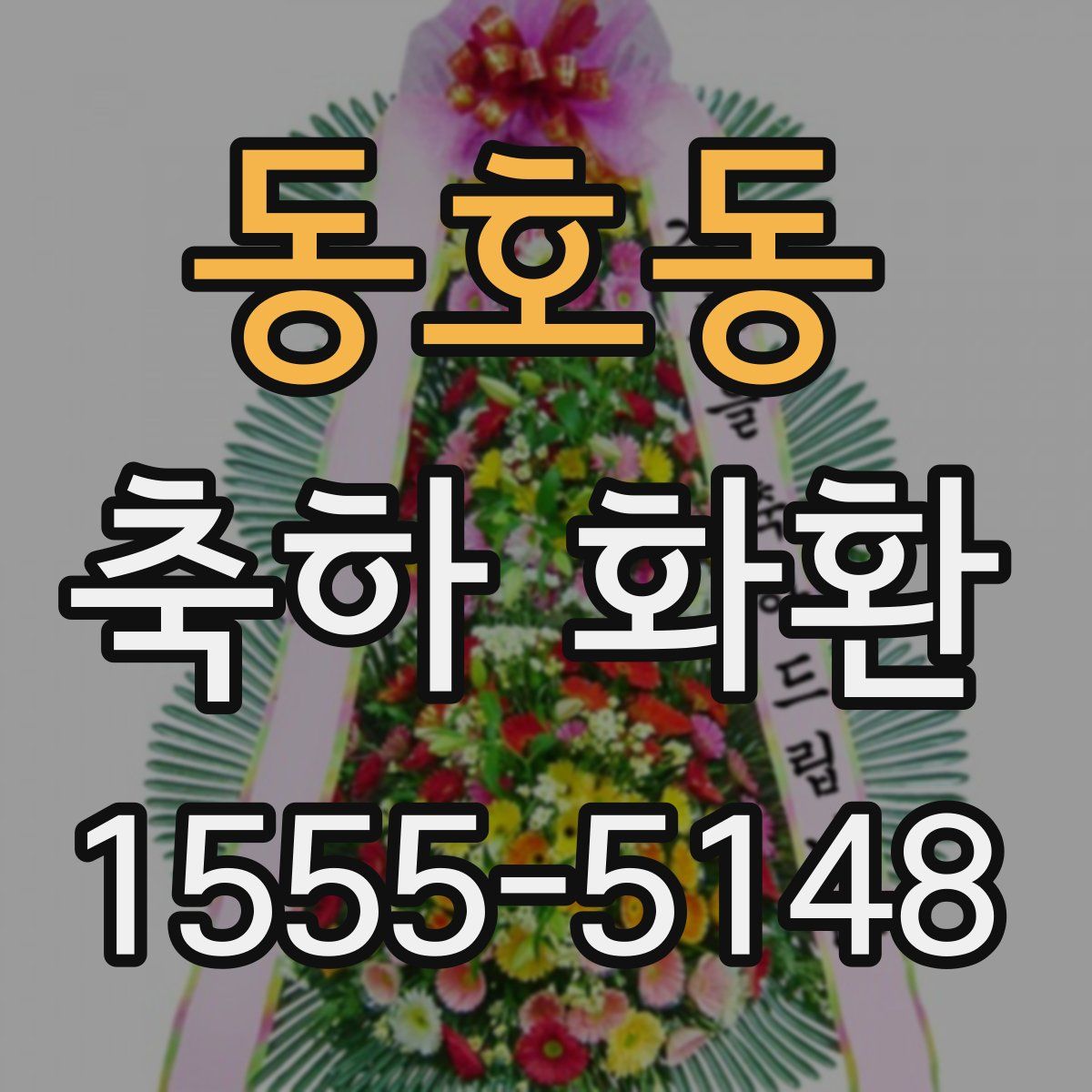 동호동 축하 화환