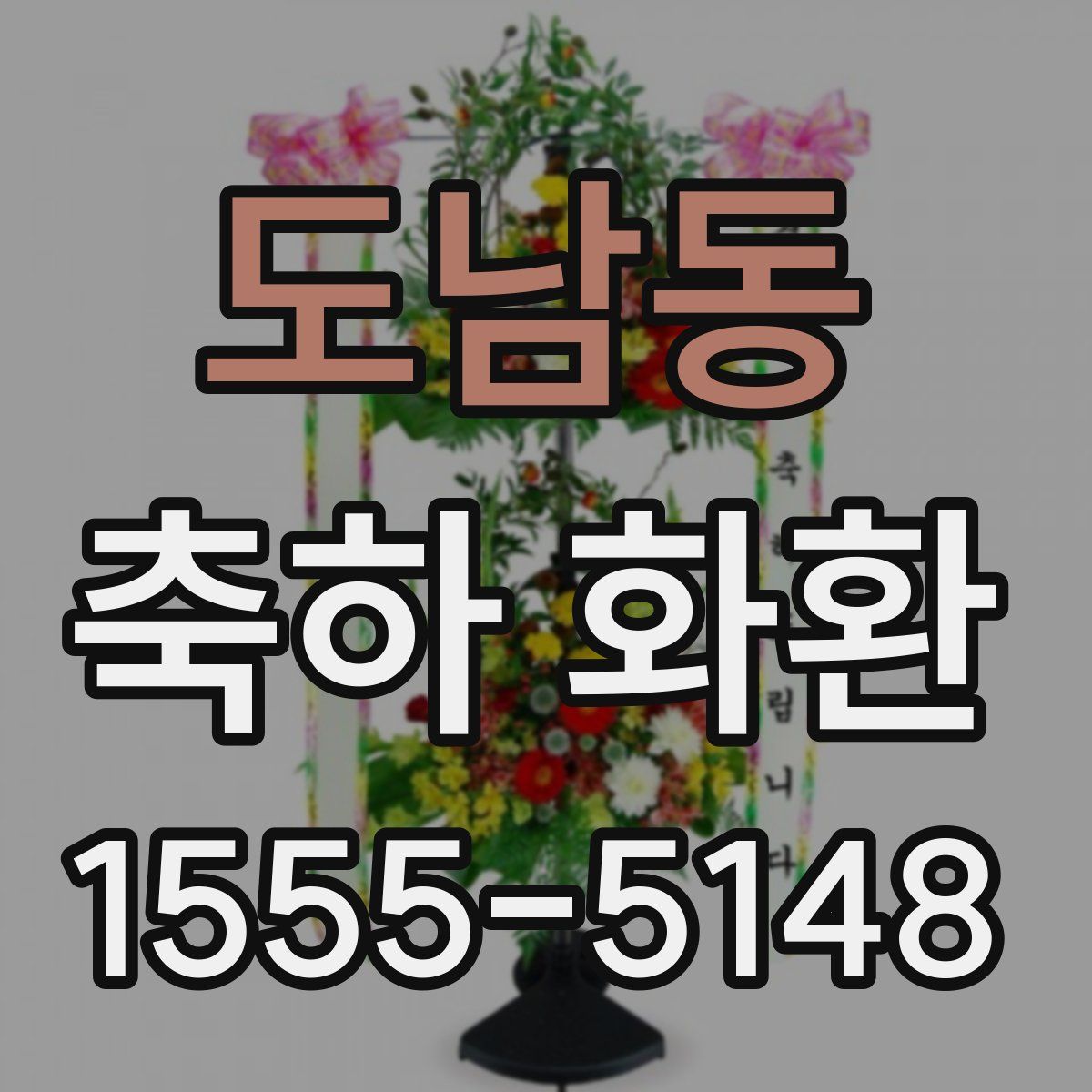도남동 축하 화환