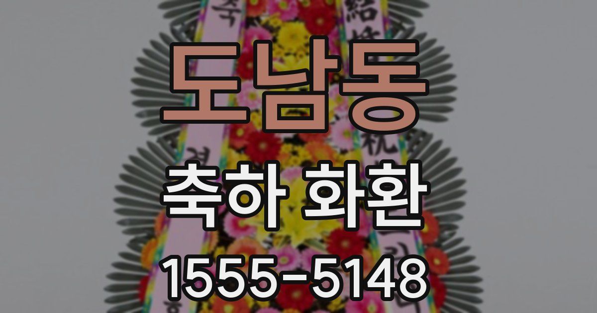 도남동 축하 화환