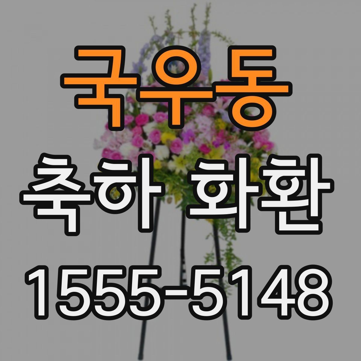 국우동 축하 화환 예산대별 선택 가이드