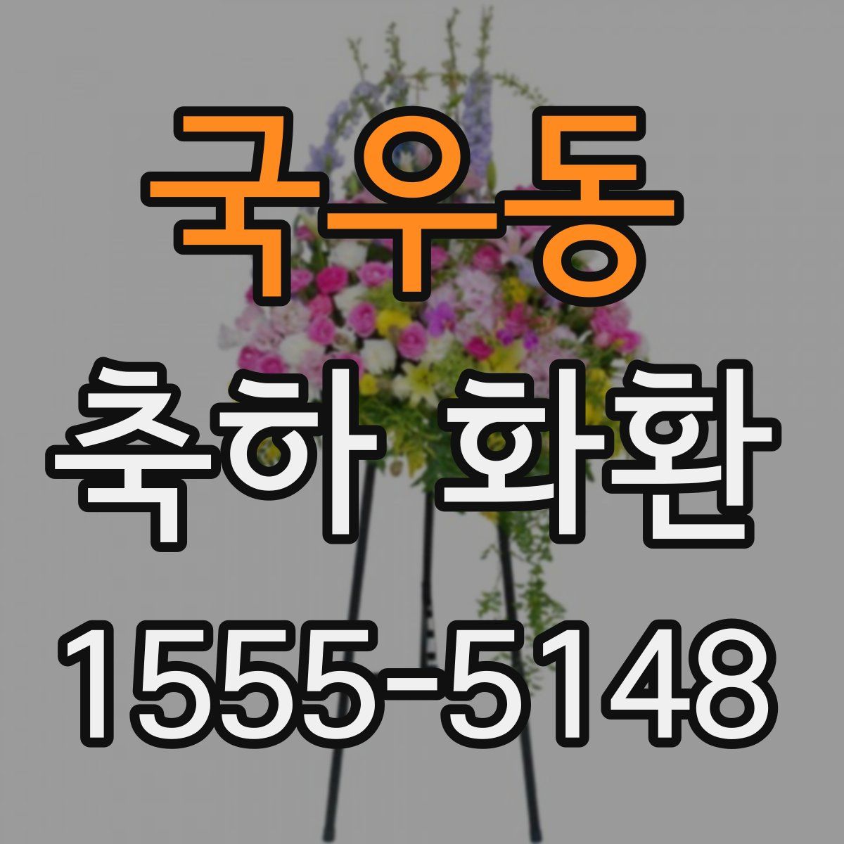 국우동 축하 화환