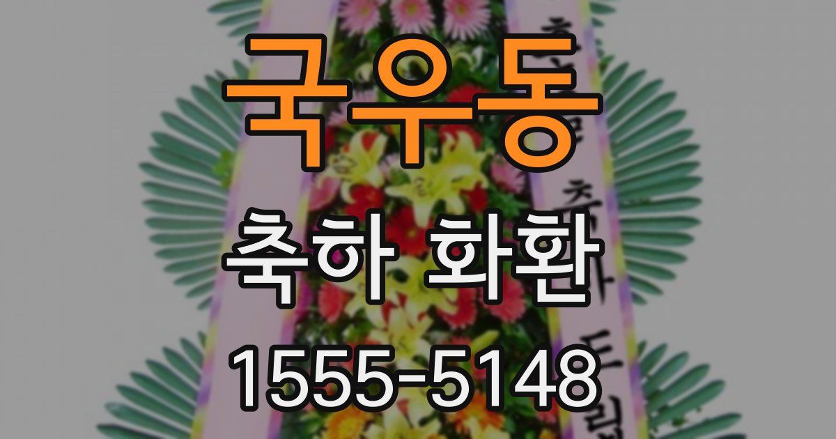 국우동 축하 화환