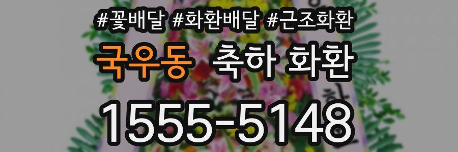 국우동 축하 화환